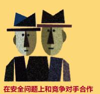 前沿-保护企业-在安全问题上和竞争对手合作